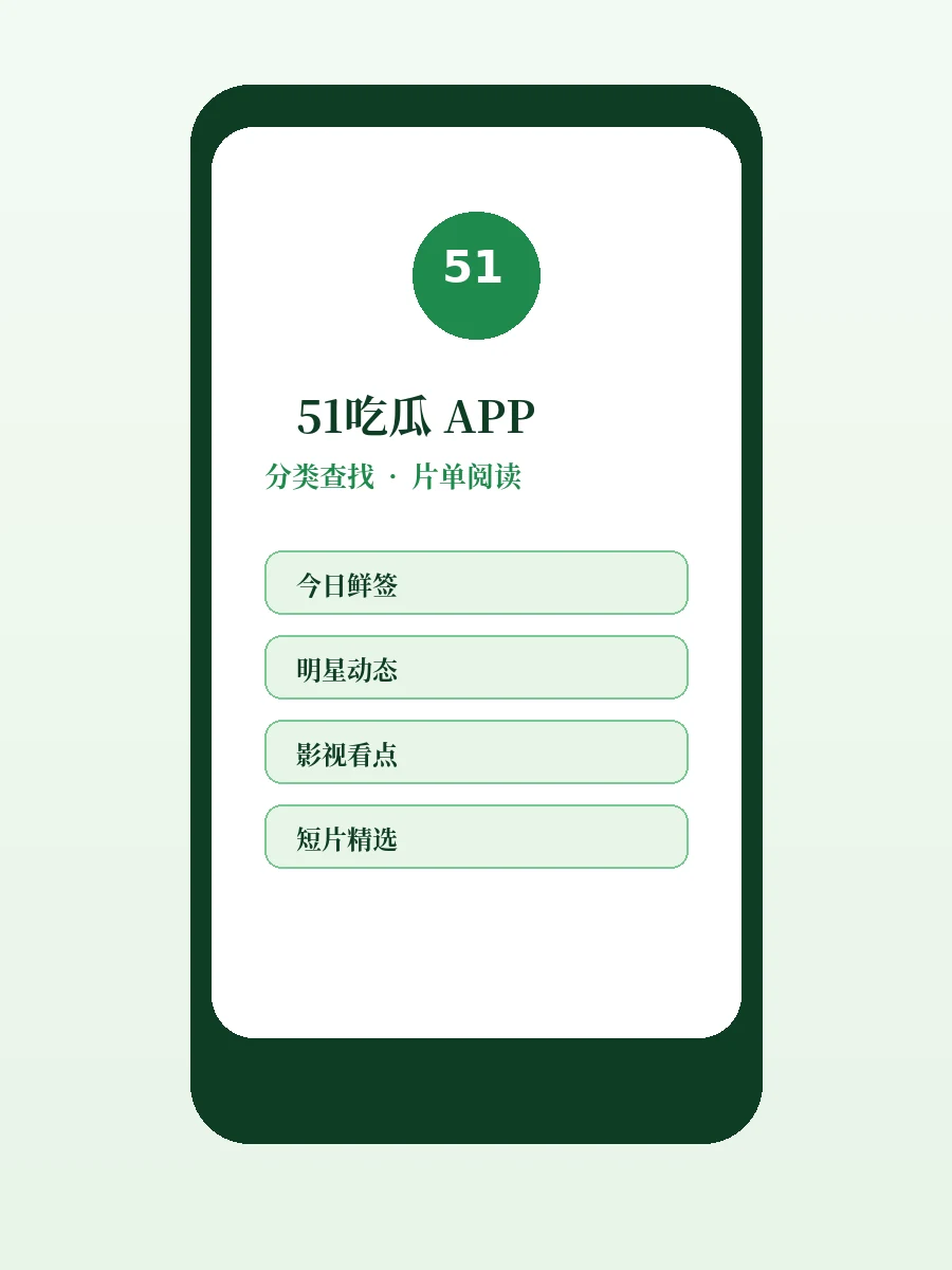 51吃瓜APP移动端示意