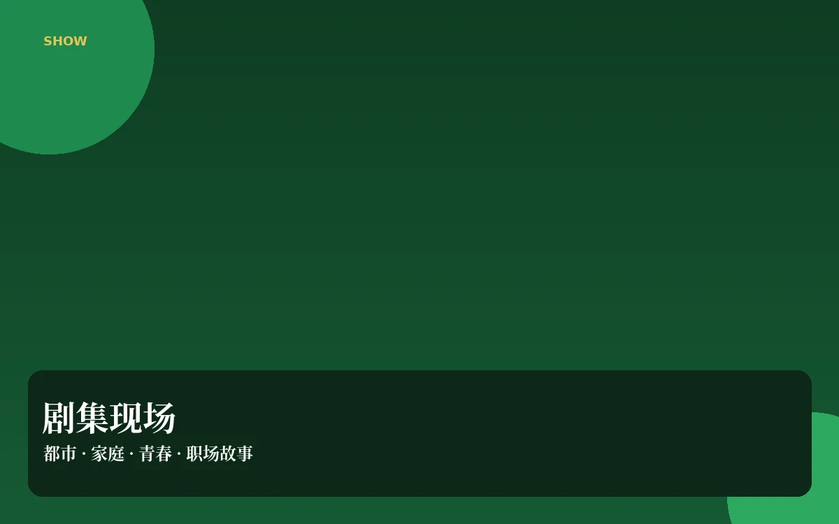 剧集现场栏目图片