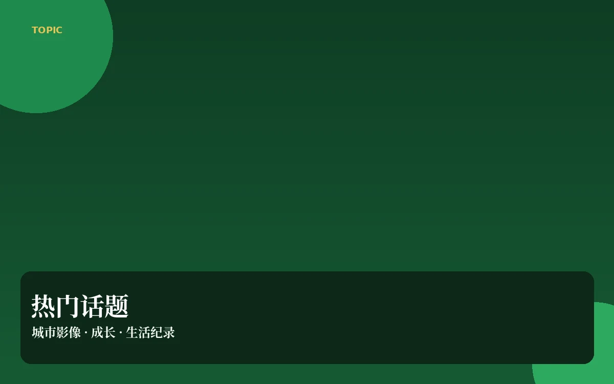 热门话题公开讨论导览